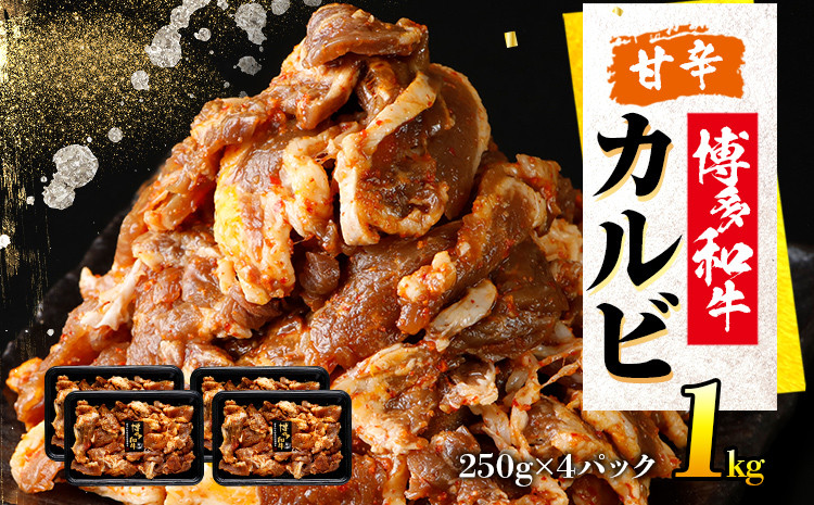 
            甘辛 博多和牛カルビ（非加熱）博多和牛 カルビ 牛肉 福岡 グルメ お取り寄せ おかず お肉 肉 おつまみ
          