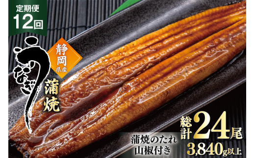 うなぎ 国産 蒲焼 定期便 160g程度 2尾 12回 総計24尾 3.84kg以上 タレ山椒付き 真空パック 個包装 [駿河淡水 静岡県 吉田町 22424511] 静岡県産 静岡 鰻 ウナギ うなぎ蒲焼 鰻蒲焼き 蒲焼き かば焼き 化粧箱 冷凍 unagi