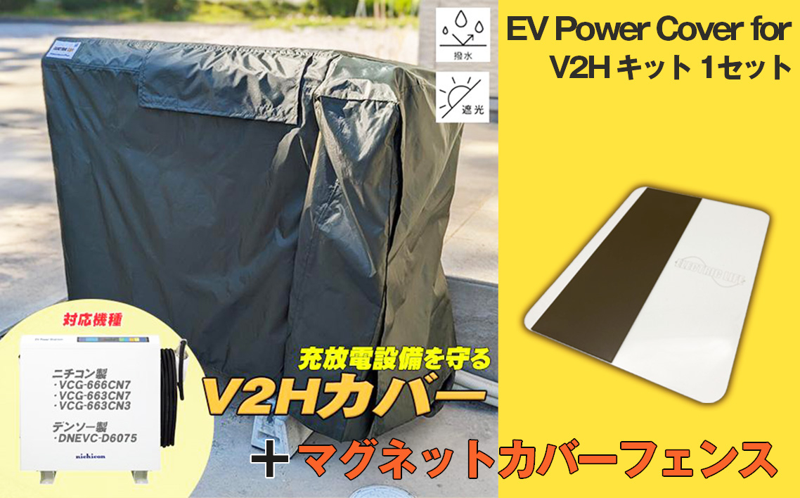 
            EV Power Cover for V2H キット 1セット | 電気自動車 電気 でんき EV ev 充電 充放電スタンド 防水 パワーカバー マグネット カバーフェンス 有限会社アイ電気 埼玉県 狭山市
          