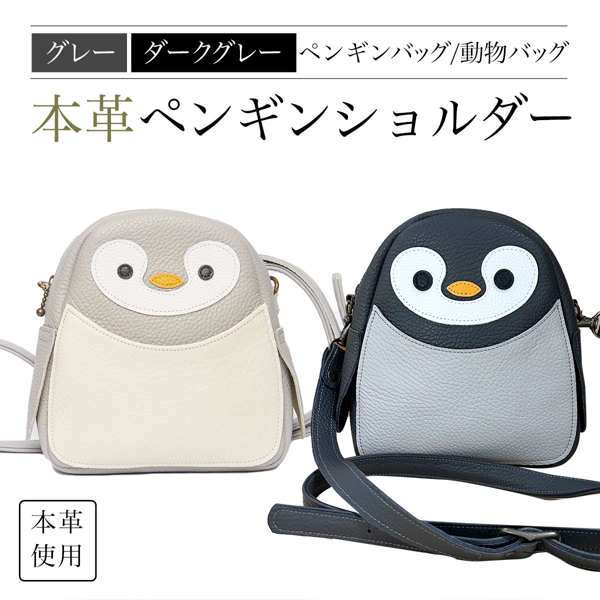 【ふるさと納税】 ペンギンミニショルダーバッグ／ダークグレーペンギンショルダーバッグ　本革使用　ペンギンバッグ　ペンギンショルダー 動物バッグ ふるさと納税 ミニショルダーバッグ 本革 革製品 ペンギン ぺんぎん 京都府 長岡京市 NGH06