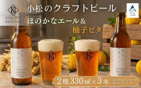 クラフトビール　2種3本セット 柚子ビター（1本） × ほのかなエール（2本） 【Komatsu Brewing】