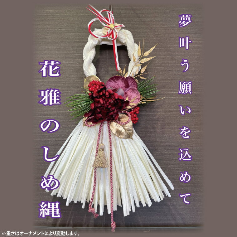 【ふるさと納税】【11月下旬より順次発送】【数量限定】正月飾り 玄関 モダン しめ縄 おしゃれ モダン飾り 正月 リース お正月飾り マンション しめ縄飾り お飾り 花雅のしめ縄（DR-39）