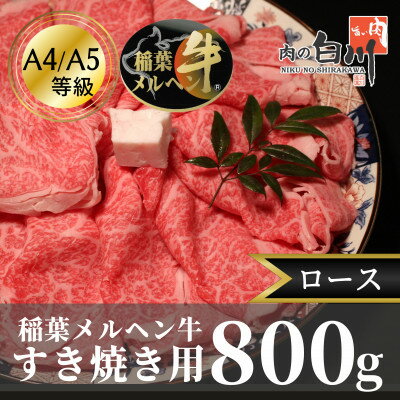 【ふるさと納税】稲葉メルヘン牛(A4-A5)すき焼き用　ロース800g【配送不可地域：離島・北海道・沖縄県・東北・中国・四国・九州】【1291564】