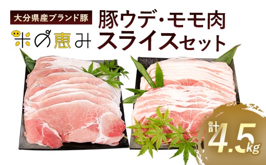 大分県産ブランド豚「米の恵み」ウデ肉・モモ肉スライスセット 計4.5kg 豚肉