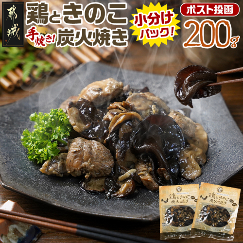 鶏ときのこ炭火焼き100g×2袋※ポスト投函_LA-87-004-2
