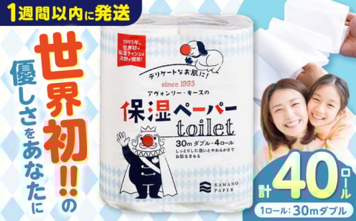 保湿ペーパー アヴォンリー キース トイレットペーパー 30mダブル 4ロール×10パック (計40ロール) 防災 災害 長期保存 ストック 備蓄 地震  スピード発送 スピード配送 すぐ届く 最速【河野製紙株式会社】[ATAJ003]　