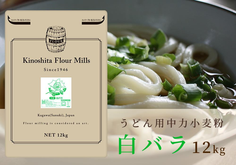 
うどん用小麦粉「白バラ」12kg

