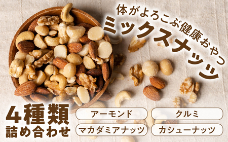 4種 素焼き ミックスナッツ  1.2kg （400g×3袋） 無添加 | ミックスナッツ 直火焙煎