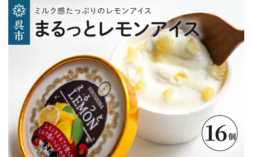 まるっとレモンアイス 16個 レモン丸ごと つぶつぶ レモンピール ミルクアイス さっぱり アイスクリーム デザート スイーツ 瀬戸内ブランド認定商品 広島県 呉市