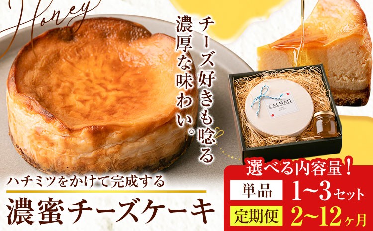 
                  ハチミツをかけて完成する濃蜜チーズケーキ 約360g 選べる 1セット 2セット 3セット 定期便 2ヶ月 6ヶ月 12ヶ月《30日以内に出荷予定(土日祝除く)》CALMATI 和歌山県 岩出市 ケーキ チーズケーキ チーズ スイーツ デザート お菓子 送料無料
                