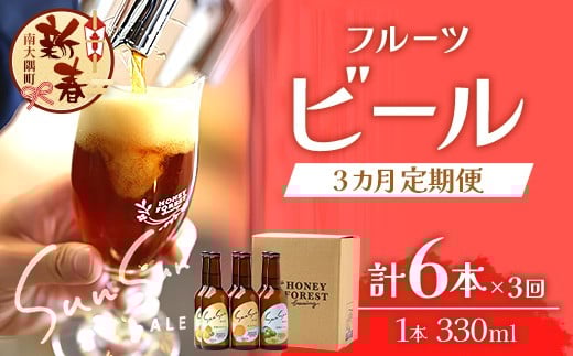 ［新春］【3カ月定期便】Sun Sun ALEおすすめ６本×３ヶ月 HF-710 ｜クラフトビール 小みかん 柑橘 みかん たんかん 辺塚だいだい 手作り はちみつ 南大隅町 人気 ビール 詰め合わせ