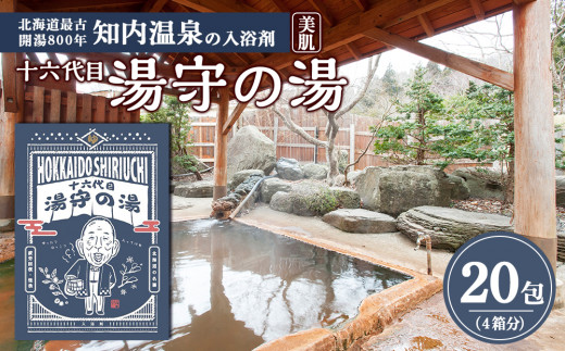 湯守の湯 20包(5包入り4箱) 入浴剤 温泉 個包装 ギフト プチギフト 自宅用 北海道の名湯 北海道最古の温泉 【知内温泉 ユートピア 和楽園】