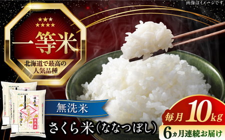 【全6回定期便】【無洗米】【令和7年産】さくら米（ななつぼし）10kg 6ヵ月 半年 毎月 お米 無洗米 白米 ななつぼし 北海道 AXAB012]