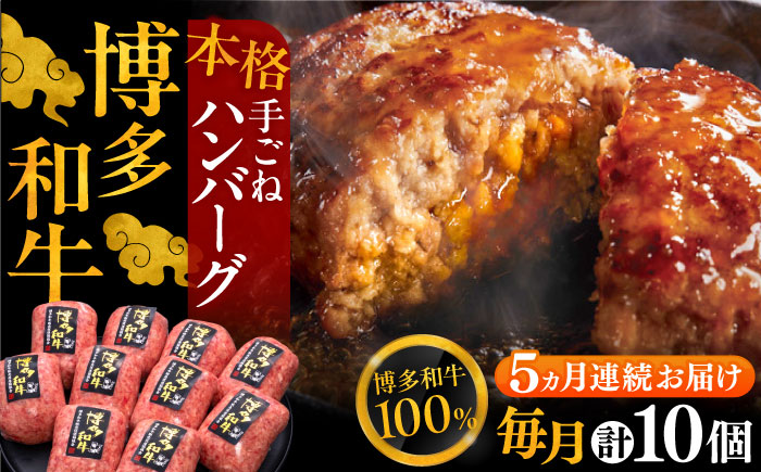 【全5回定期便】博多和牛100％！本格 手ごね ハンバーグ 150g × 10個《豊前市》【久田精肉店】 肉 和牛 牛肉 [VBK042]