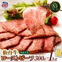 【ふるさと納税】仙台牛 和牛 ローストビーフ A5ランク スライス 300g〜1kg ｜ 藻塩 付き 国産牛 ブランド牛 最高級 高級 サシ入り 牛肉 お肉 肉 惣菜 真空パック 真空包装 冷凍 お取り寄せ ギフト 贈答 グルメ 宮城県 塩竈市 vsm4530154