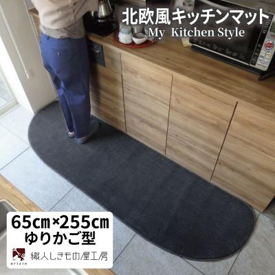 ふるさと納税 泉佐野市 北欧風キッチンマット ラグマットタイプ ゆりかご型 チャコール 抗菌防臭