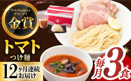 【全12回定期便】《生麺》《2年連続金賞》 トマトつけ麺 毎月3食[EBA024]  トマト つけ麺 つけめん ラーメン らーめん トマトラーメン ご当地ラーメン 冷凍 生麺 セット スープ 定期便 定期 ていきびん