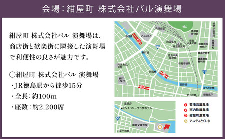 【8月15日（金）第1部】徳島市 2025 阿波おどり 紺屋町 株式会社バル演舞場 SS席