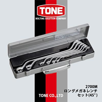 ふるさと納税 富田林市 TONE　2700Mロングメガネレンチセット(45°)