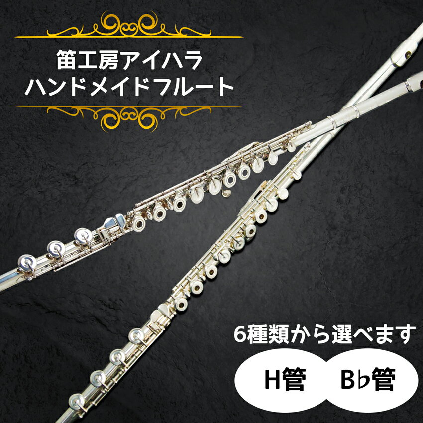 【ふるさと納税】笛工房アイハラ ハンドメイドフルート｜フルート ハンドメイド 管体銀 総銀 ドローン 引き上げ ソルダード おすすめ 楽器 職人 ケース シンフォニー カデンツァ 笛工房アイハラ アイハラフルート [0398-0404]