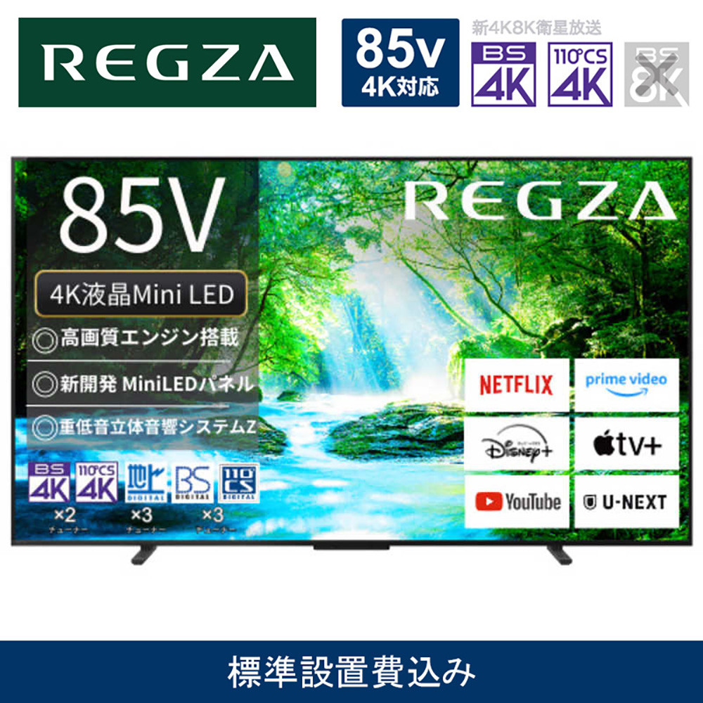 TVS REGZA【標準設置費込み】液晶テレビ REGZA ( レグザ ) 85V型［4K対応 / BS・CS 4Kチューナー内蔵 ］(要事前見積) 85Z770N 【 テレビ TV 85型 85インチ 85V Mini LED 液晶 4K Z770N series スタンダードモデル 家電 人気 おすすめ 】