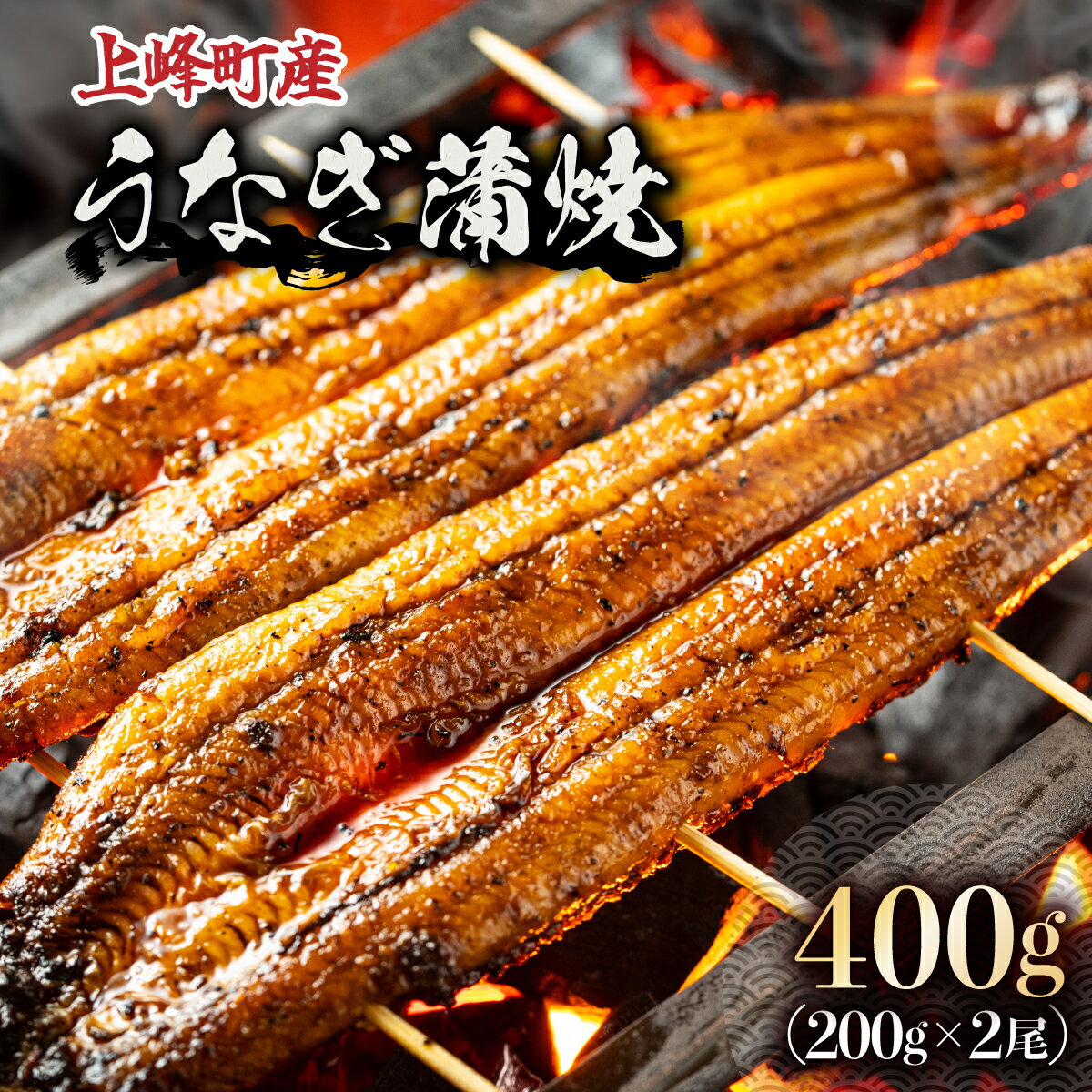 【ふるさと納税】上峰町産うなぎ200g×2尾 国産 九州産 鰻 ひつまぶし 蒲焼き タレ付 山椒付 箱入り 炭火焼 直火焼 2尾 計400g 佐賀県 上峰町 送料無料