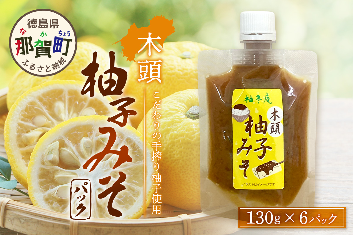 木頭柚子みそ パック 130g×6個【徳島県 那賀町 木頭 木頭柚子 木頭ゆず ゆず 柚子 ユズ 柚子味噌 味噌 ミソ おかず味噌 ご飯 おにぎり ごはんのおとも お酒のお供 ご飯のおかず お酒のあて お取り寄せ 手作り チューブ 柚冬庵】YA-82
