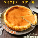 【ふるさと納税】チーズケーキ ベイクドチーズケーキ18cm（1個） 6号 約6〜8人前 スイーツ ケーキ チーズケーキ 洋菓子 おやつ チーズ クリームチーズ 濃厚 ホール 冷凍 パーティ 誕生日 クリーム お祝い 手土産 福岡県 福岡 九州