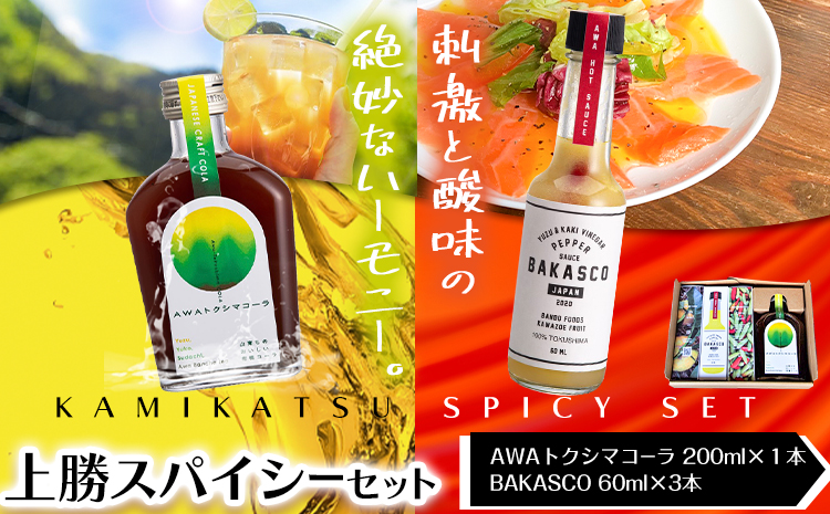 上勝スパイシーセット BAKASCO 60ml × 3本 AWAトクシマコーラ 200ml × 1本 《30日以内に出荷予定(土日祝除く)》｜ 調味料 ペッパーソース 香辛料 スパイシーソース クラフ