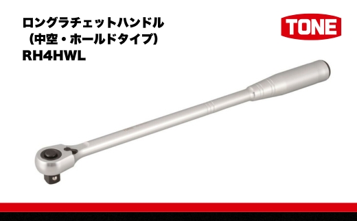 ロングラチェットハンドル（中空・ホールドタイプ） RH4HWL　工具　TONE　トネ 15001-40000574