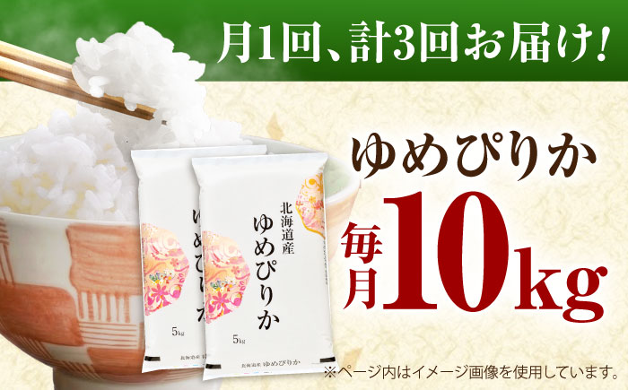 【3回定期便】 令和7年産米 北海道産 ゆめぴりか 10kg (5kg×2袋）| 米 お米 白米 精米 ゆめぴりか | 株式会社SKFグループ [BOAY016]