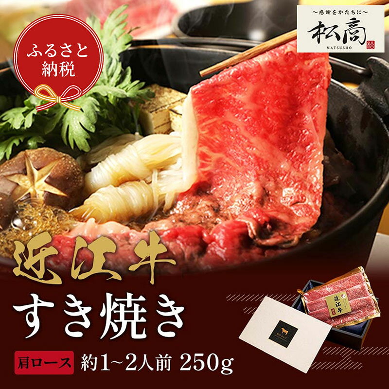 【ふるさと納税】【和牛セレブ】近江牛 すき焼き&しゃぶしゃぶセット【肩ロース】250g