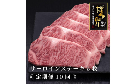 
            (全10定期便)【A5～4等級】博多和牛サーロインステーキ 200g×5枚
          