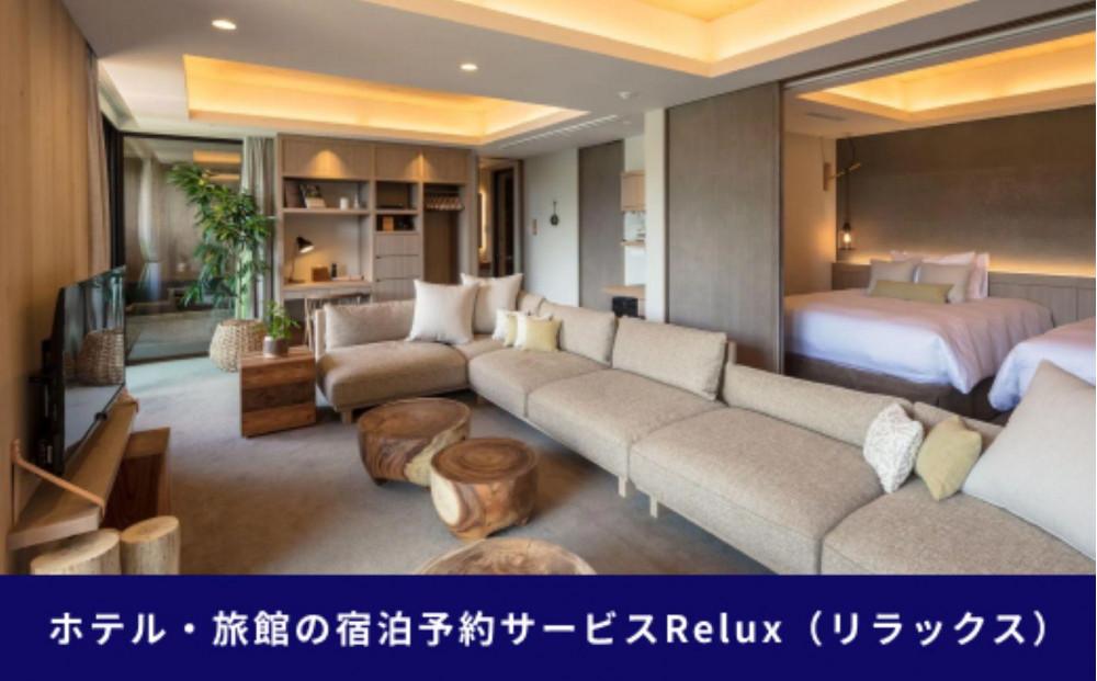 富士河口湖町内の宿に泊まれる宿泊予約サイトRelux旅行クーポン　45,000円分