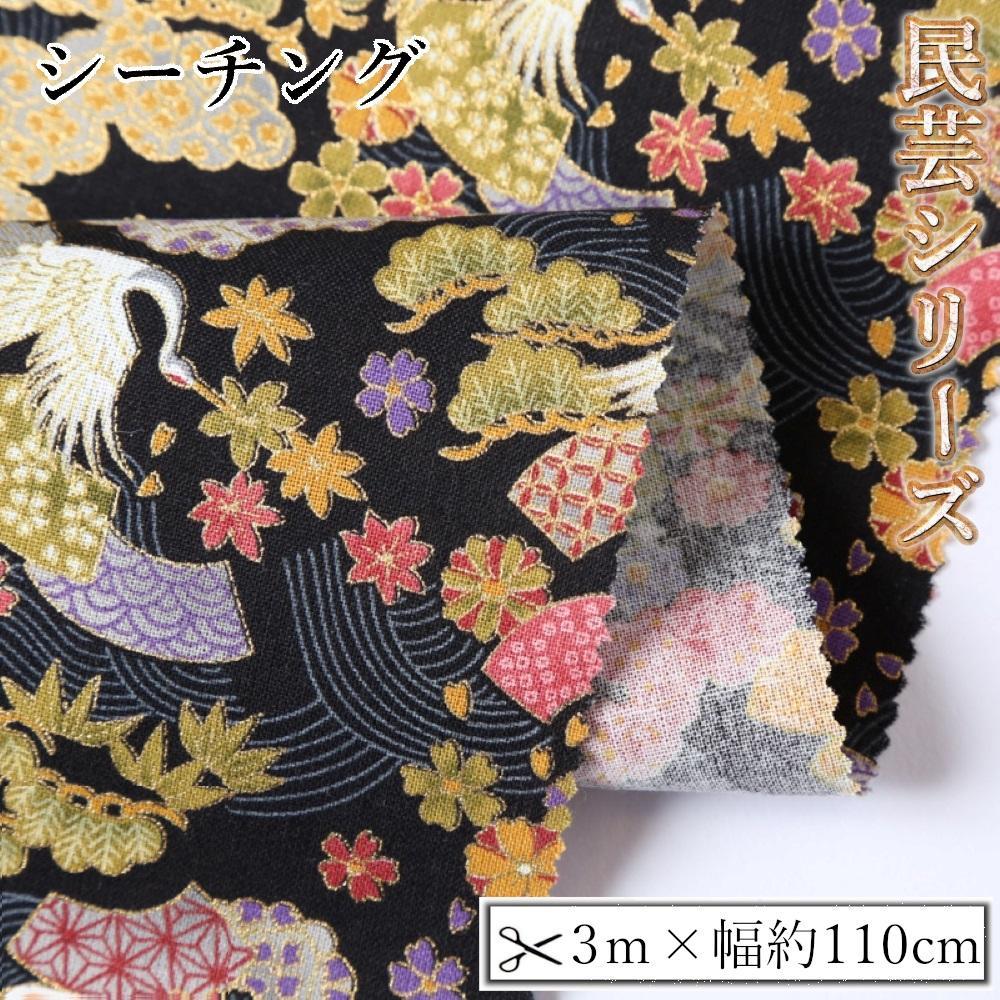 【ふるさと納税】【選べるカラー】紀州晒 紀州和晒 シーチング コットン 綿 綿100% 生地 布 民芸シリーズ 民芸 花柄 鶴 富士山 和風 WAGARA おしゃれ ハンドメイド 手芸 手作り 3m 約110cm | 生地 ソーイング 日用品 人気 おすすめ 送料無料