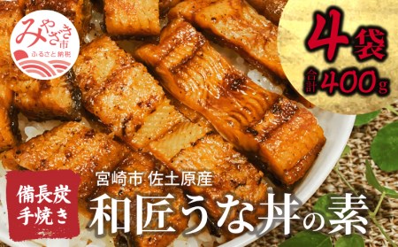 国産 備長炭手焼き 和匠うな丼の素 4袋入り 計400g うなぎ 鰻 ウナギ うなぎ蒲焼き 鰻蒲焼 鰻の蒲焼 うなぎの蒲焼 蒲焼 きざみ 4袋 丑の日 簡単調理 湯煎 ボイル 冷凍 小分け パック 真空パック うな重 うな丼 ひつまぶし グルメ ギフト