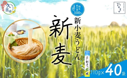 【期間限定8月～12月まで】つむぎや 新小麦うどん 110g×40袋 | 埼玉県 久喜市 麺類 うどん 乾麺 めん 国産 国内産 埼玉県産 新小麦 美味しく 美味しい おいしい 地粉 安心 喉ごし こし コシ 細め  お昼 もちもち モチモチ 食感 つるつる ツルツル みずみずしさ みずみずしい 旨み うまみ 香り 素朴 手軽 便利  風味 豊か 贈り物 自然 契約栽培 農林61号 幻 希少