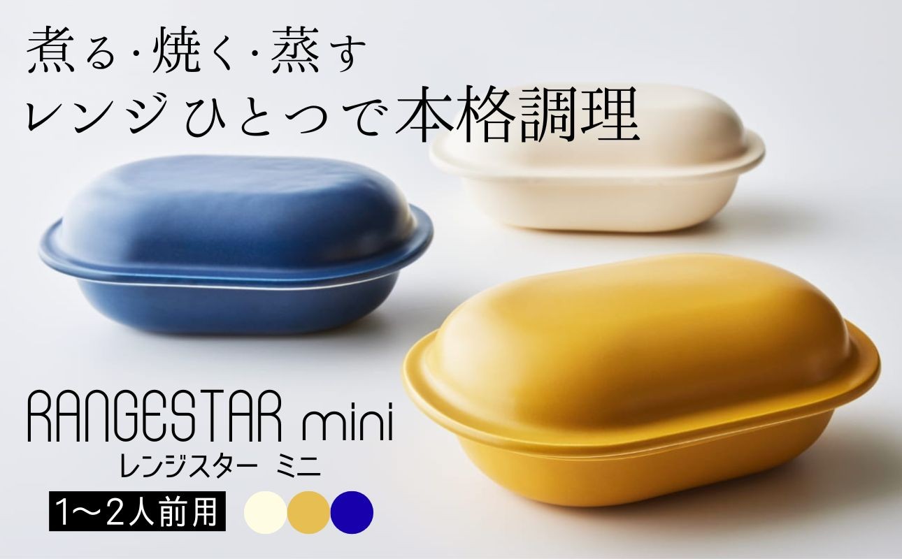 
                  	新発想・電子レンジで簡単に本格調理ができるRANGESTAR（レンジスター）mini ミニ 萬古焼（ばんこやき） │ レンジで簡単 簡単調理 時短調理 耐熱容器 器 調理器具
                