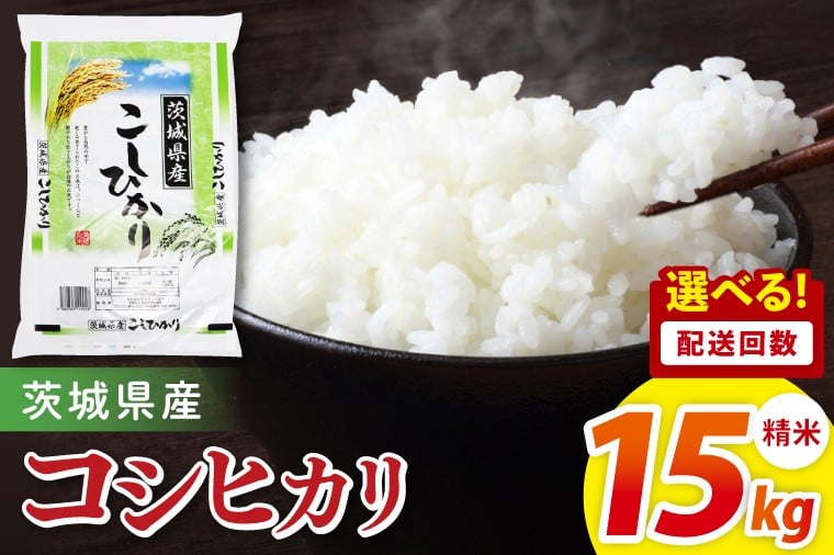 
                  【選べる配送回数】茨城県産コシヒカリ　精米　15kg｜精米 定期便 お米 米 こめ コメ ごはん 白米 阿見町 茨城県 茨城県産 茨城県産米 安心 安全 送料無料 国産 人気 数量限定 高評価
                