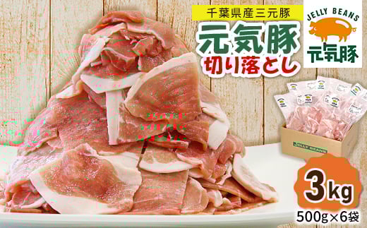 
            ＜小分けで便利＞国産 元気豚 切り落とし 3kg(500g×6袋)　千葉県産三元豚　パラパラ凍結【1032617】
          