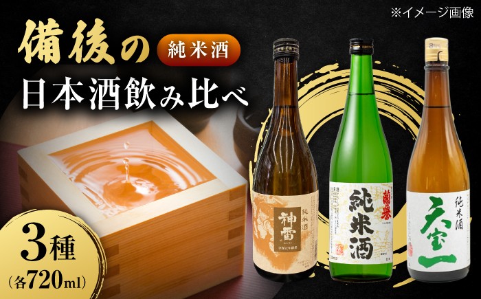 
                  【びんご圏域連携】日本酒 備後の日本酒 純米酒 飲み比べセット 酒 日本酒 飲み比べ セット 贈り物 ギフト プレゼント 人気 おすすめ 日本酒 飲み比べ セット 純米酒 酒 地酒 贈り物 ギフト プレゼント 人気 おすすめ 贈答 高級 グルメ 広島県福山市/株式会社斎藤商店 [BADI002]
                