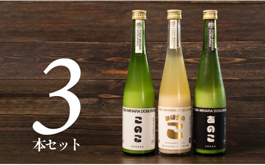 
土佐三原どぶろく【このこ（甘口）】【あのこ（辛口）】【みはらのこ（旨口）】セット　各１本（500ml×3）
