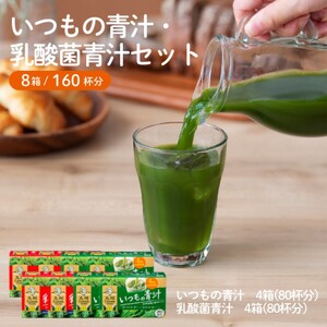 青汁 いつもの青汁 乳酸菌青汁 青汁【各4個 計160袋】