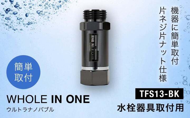 【ふるさと納税】ウルトラナノバブル　WHOLE IN ONE　TFS13-BK　水栓器具取付用 ふるさと納税 ウルトラナノバブル ナノバブル ウルトラファインバブル ウルトラナノバブルシャワー ナノバブルシャワー 洗浄力 保湿 保温 美容 節約 兵庫県 川西市 送料無料 KWNDC005