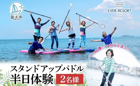 SUPエバーリゾート半日体験ランチ付き逗子海岸SUP【2名様】