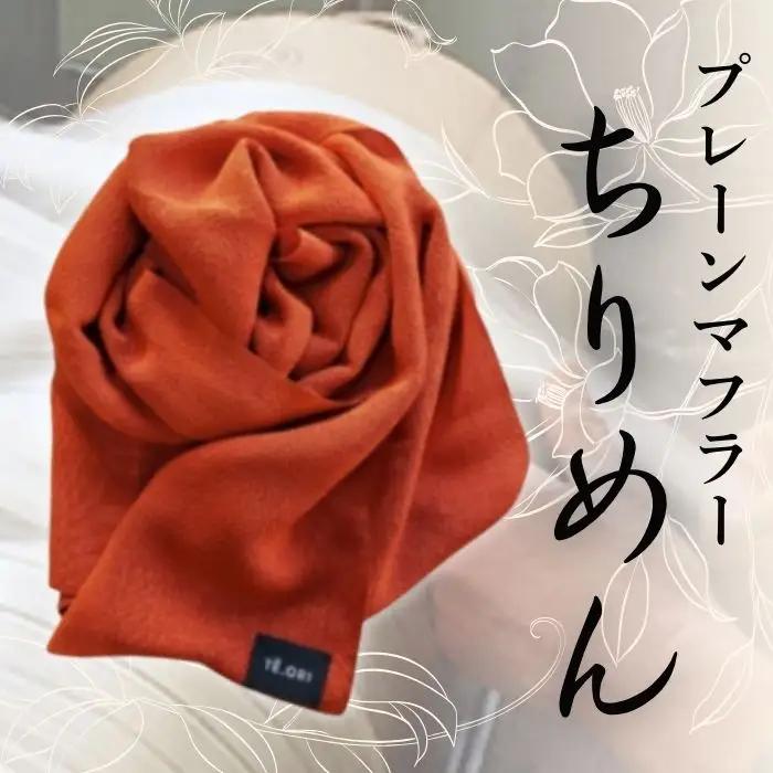 京都 丹後ちりめん シルクマフラー【紅緋色】（マフラー シルク 伝統産業シルク プレーンマフラー 京都シルク）