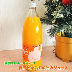 有田 みかん 100％の ジュース 1,000ml×1本