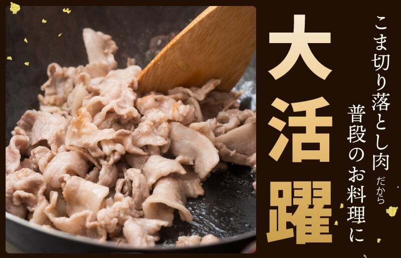 【泉佐野ブランド豚】犬鳴豚 小間 切り落とし 1.4kg 小分け 約350g×4P＋犬鳴豚餃子 6個【国産 豚肉 工場直送 ぶた 野菜炒め 期間限定 数量限定】 G1381_イメージ2