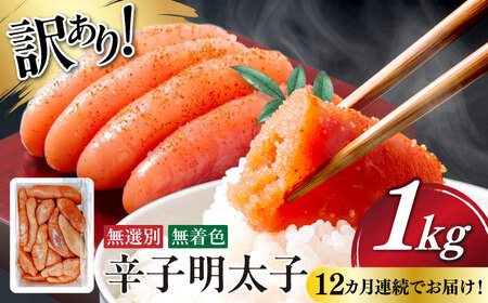 【全12回定期便】 【博多徳永】訳あり! 不揃い 無着色辛子明太子 1kg[ABED004] めんたいこ 博多明太子 訳あり ばら子 切れ子 無選別 混合 [ABED004] 
