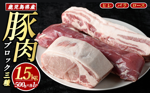 鹿児島県産 豚ブロック3種セット (計1.5kg・各500g×3パック)  豚肉 ブロック 鹿児島 豚ヒレ 豚ひれ ブロック 豚バラブロック 豚ロースブロック ブロック肉 肉セット【まつぼっくり】matu-1451